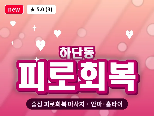 부산 하단동 출장 피로회복 마사지