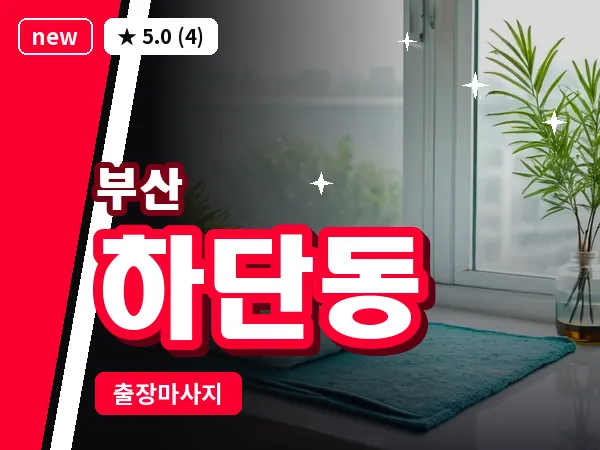 부산 하단동 출장 프라이빗 마사지
