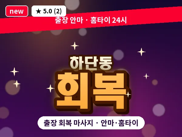 부산 하단동 출장 회복 마사지