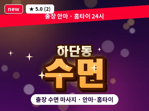 부산 하단동 출장 수면 마사지