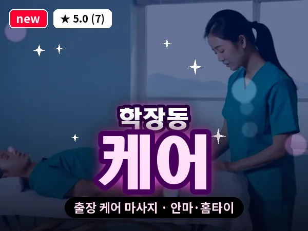 부산 학장동 출장 케어 마사지