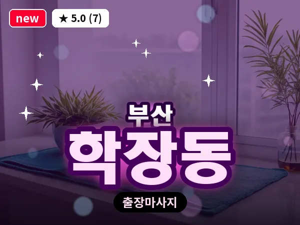 부산 학장동 출장 프라이빗 마사지
