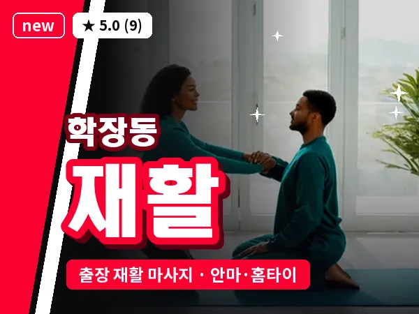부산 학장동 출장 재활 마사지