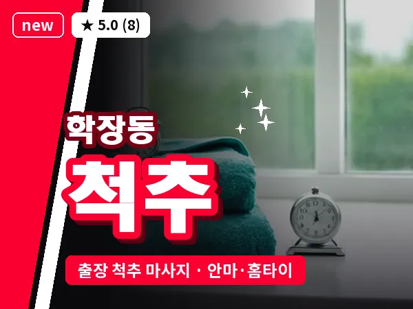 부산 학장동 출장 척추 마사지