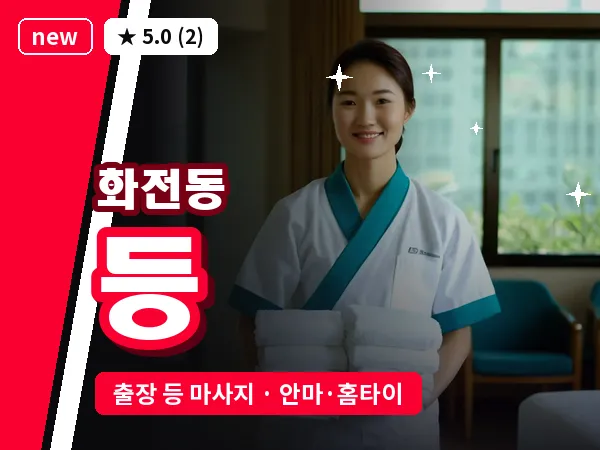 부산 화전동 출장 등 마사지