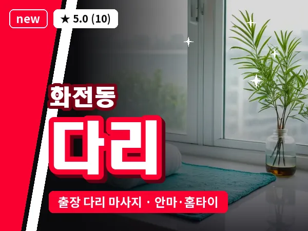 부산 화전동 출장 다리 마사지