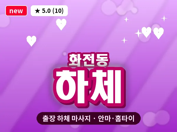 부산 화전동 출장 하체 마사지