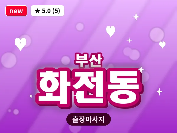 부산 화전동 출장 프라이빗 마사지