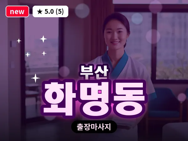 부산 화명동 출장 프라이빗 마사지