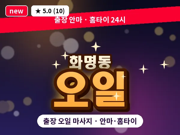 부산 화명동 출장 오일 마사지