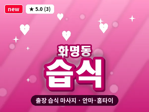 부산 화명동 출장 습식 마사지