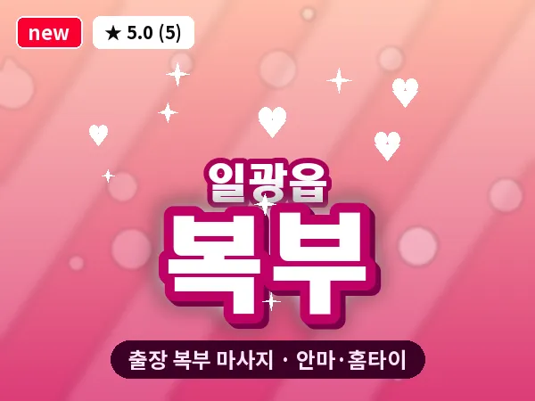 부산 일광읍 출장 복부 마사지