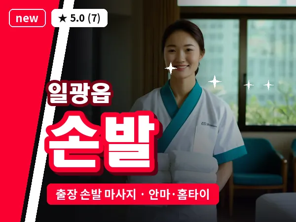 부산 일광읍 출장 손발 마사지