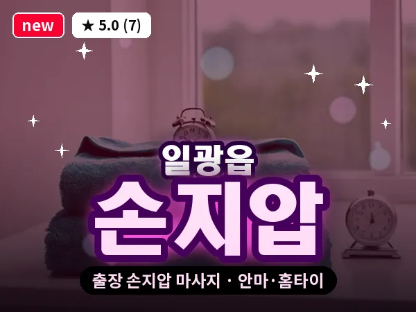 부산 일광읍 출장 손지압 마사지