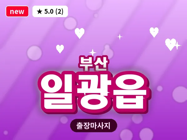 부산 일광읍 출장 프라이빗 마사지