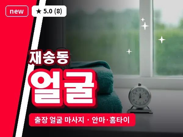 부산 재송동 출장 얼굴 마사지