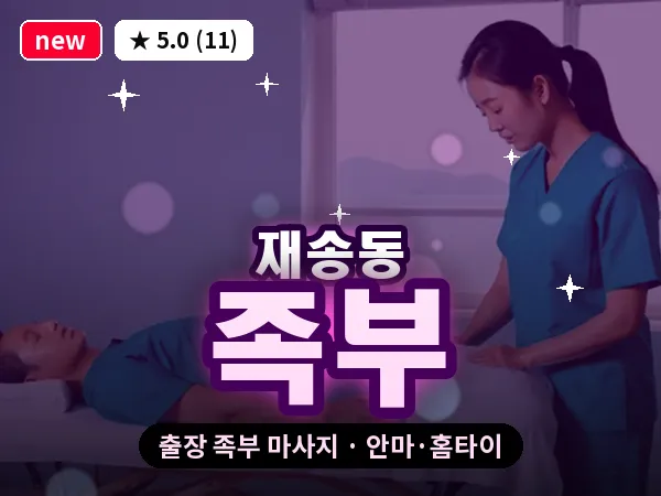 부산 재송동 출장 족부 마사지