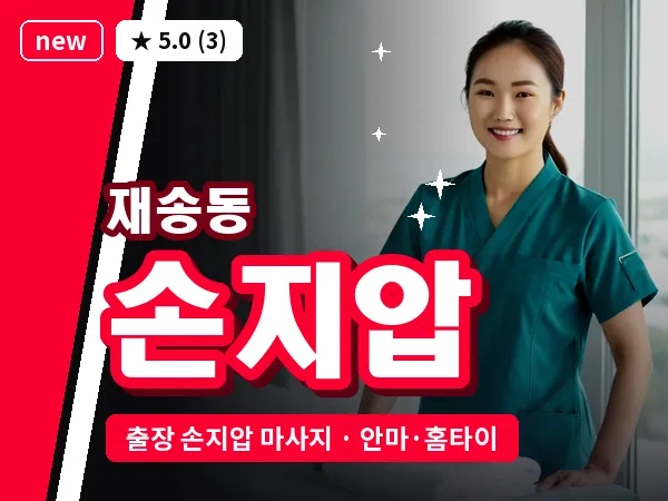 부산 재송동 출장 손지압 마사지