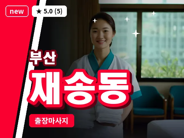 부산 재송동 출장 프라이빗 마사지