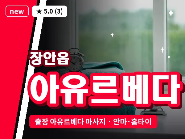 부산 장안읍 출장 아유르베다 마사지