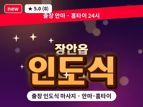 부산 장안읍 출장 인도식 마사지