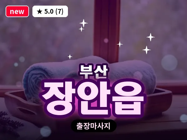 부산 장안읍 출장 프라이빗 마사지