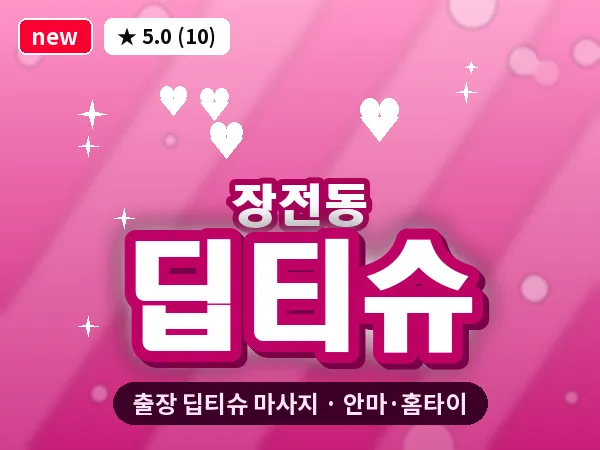 부산 장전동 출장 딥티슈 마사지