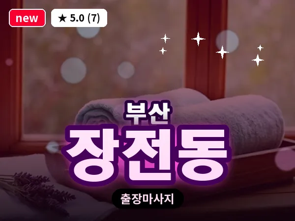 부산 장전동 출장 프라이빗 마사지
