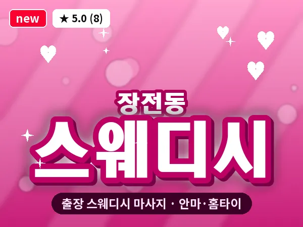 부산 장전동 출장 스웨디시 마사지