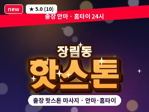 부산 장림동 출장 핫스톤 마사지