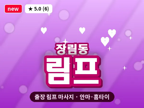 부산 장림동 출장 림프 마사지