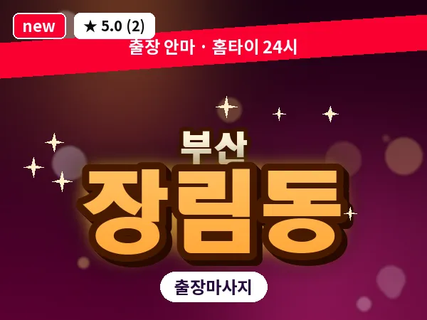 부산 장림동 출장 프라이빗 마사지