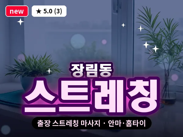 부산 장림동 출장 스트레칭 마사지