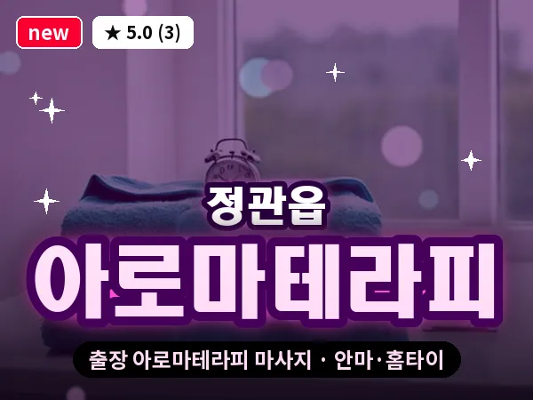 부산 정관읍 출장 아로마테라피 마사지