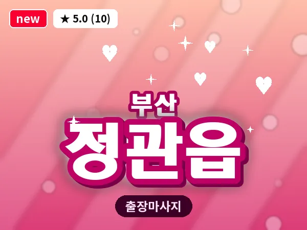부산 정관읍 출장 프라이빗 마사지