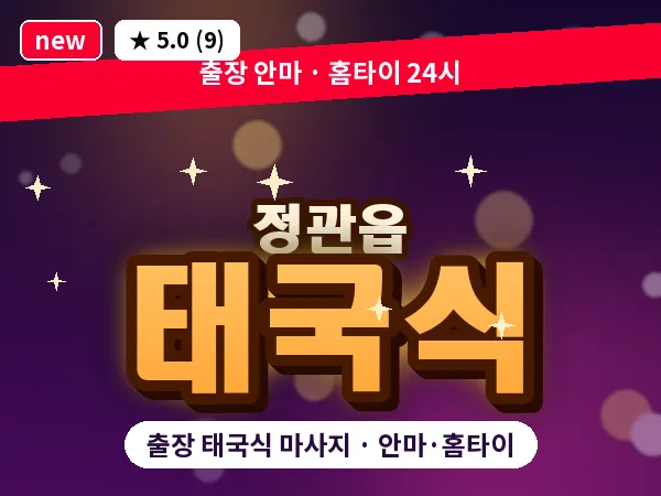 부산 정관읍 출장 태국식 마사지