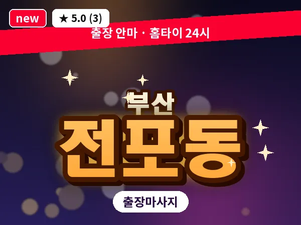 부산 전포동 출장 프라이빗 마사지