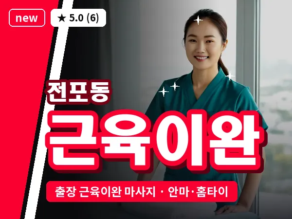 부산 전포동 출장 근육이완 마사지