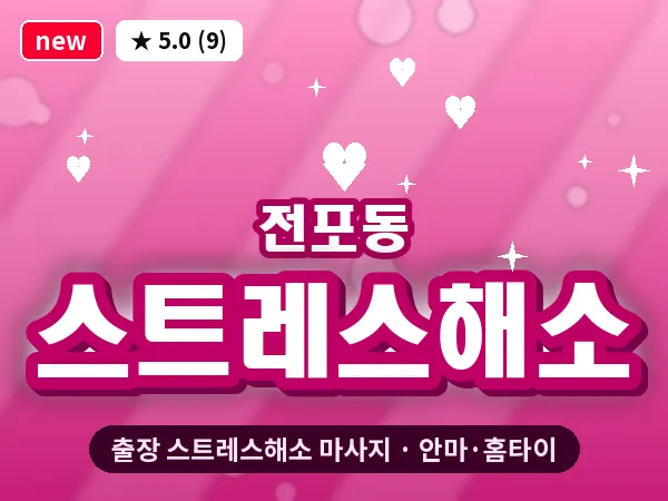 부산 전포동 출장 스트레스해소 마사지