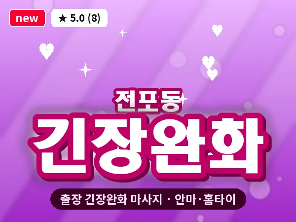 부산 전포동 출장 긴장완화 마사지
