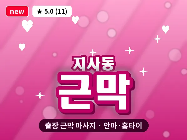 부산 지사동 출장 근막 마사지