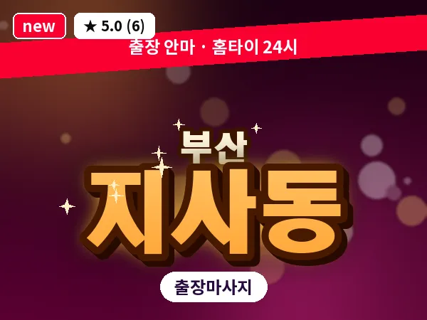 부산 지사동 출장 프라이빗 마사지