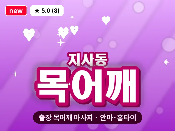 부산 지사동 출장 목어깨 마사지