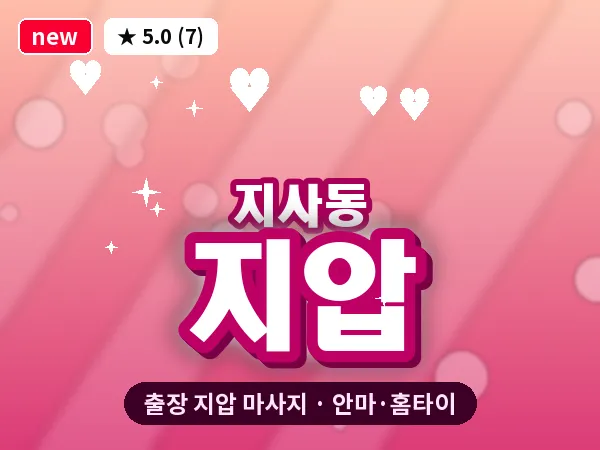 부산 지사동 출장 지압 마사지