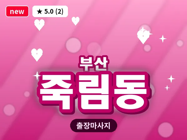 부산 죽림동 출장 프라이빗 마사지