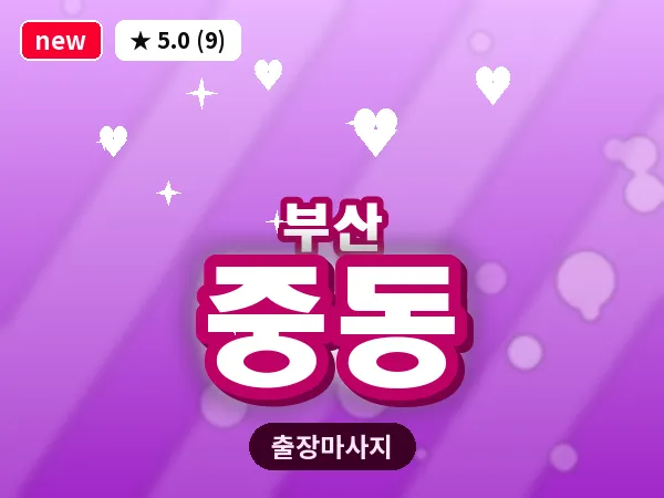 부산 중동 출장 프라이빗 마사지