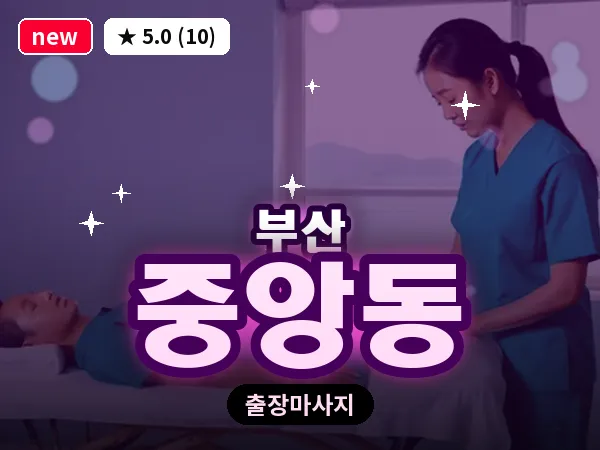 부산 중앙동 출장 프라이빗 마사지