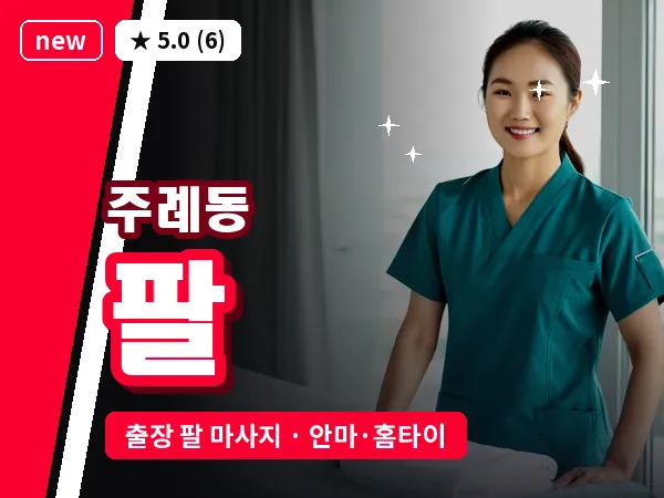 부산 주례동 출장 팔 마사지