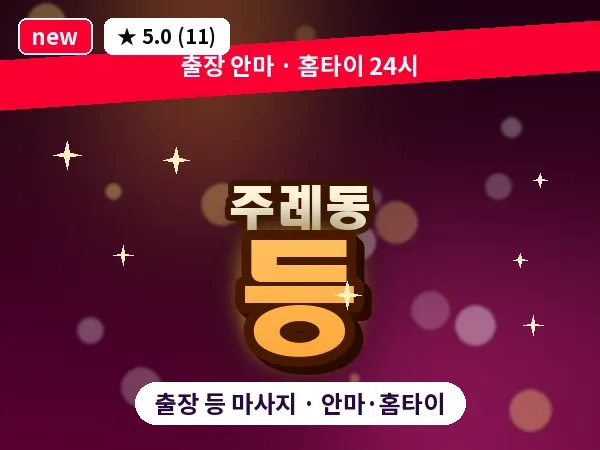부산 주례동 출장 등 마사지