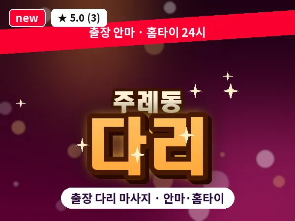 부산 주례동 출장 다리 마사지